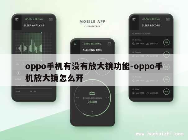 oppo手机有没有放大镜功能-oppo手机放大镜怎么开 第1张