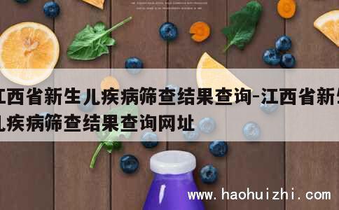 江西省新生儿疾病筛查结果查询-江西省新生儿疾病筛查结果查询网址 第1张