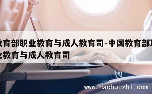 教育部职业教育与成人教育司-中国教育部职业教育与成人教育司 第1张