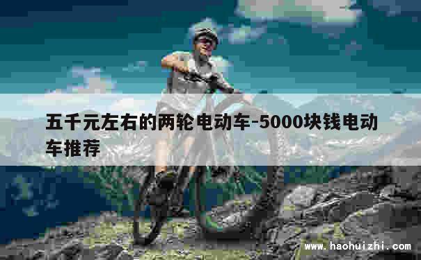 五千元左右的两轮电动车-5000块钱电动车推荐 第1张