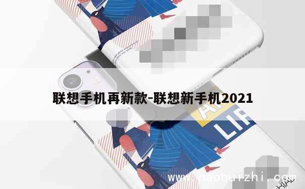 联想手机再新款-联想新手机2021 第1张