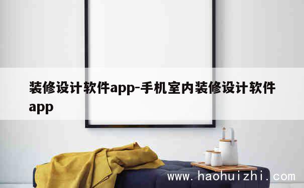 装修设计软件app-手机室内装修设计软件app 第1张