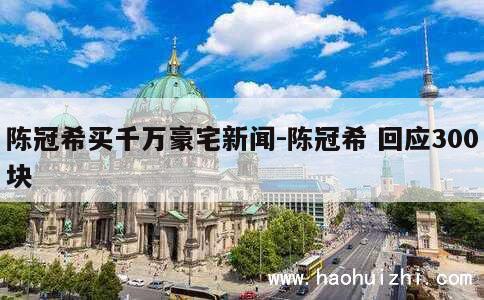 陈冠希买千万豪宅新闻-陈冠希 回应300块 第1张