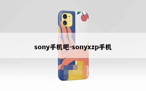 sony手机吧-sonyxzp手机 第1张