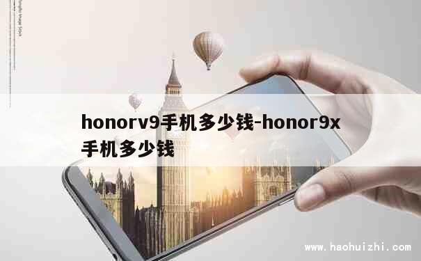 honorv9手机多少钱-honor9x手机多少钱 第1张