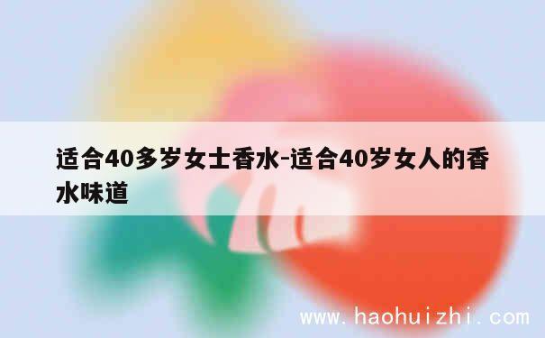 适合40多岁女士香水-适合40岁女人的香水味道 第1张