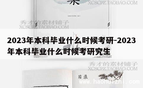 2023年本科毕业什么时候考研-2023年本科毕业什么时候考研究生 第1张