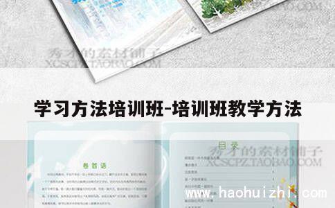 学习方法培训班-培训班教学方法 第1张