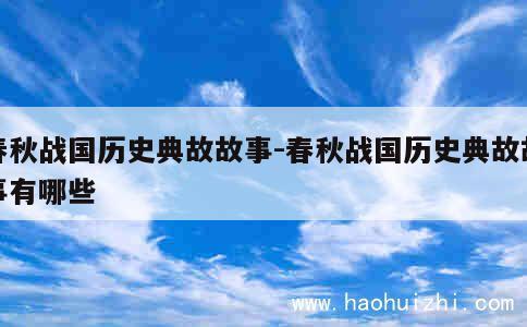 春秋战国历史典故故事-春秋战国历史典故故事有哪些 第1张