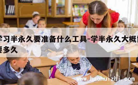 学习半永久要准备什么工具-学半永久大概需要多久 第1张