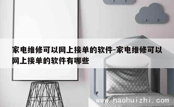 家电维修可以网上接单的软件-家电维修可以网上接单的软件有哪些 第1张