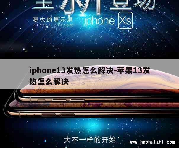 iphone13发热怎么解决-苹果13发热怎么解决 第1张