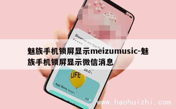 魅族手机锁屏显示meizumusic-魅族手机锁屏显示微信消息 第1张