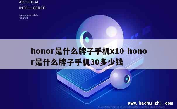 honor是什么牌子手机x10-honor是什么牌子手机30多少钱 第1张