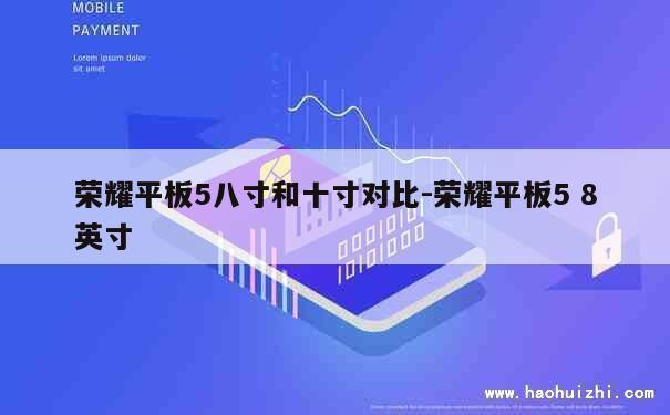 荣耀平板5八寸和十寸对比-荣耀平板5 8英寸 第1张