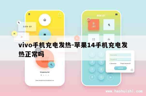 vivo手机充电发热-苹果14手机充电发热正常吗 第1张