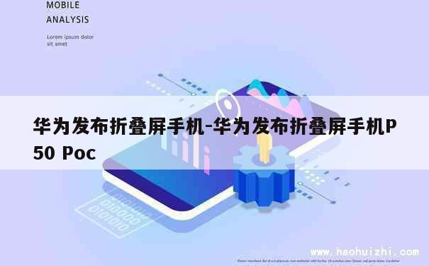 华为发布折叠屏手机-华为发布折叠屏手机P50 Poc 第1张