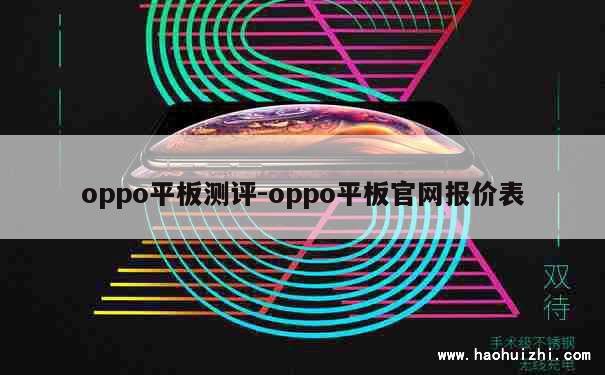 oppo平板测评-oppo平板官网报价表 第1张