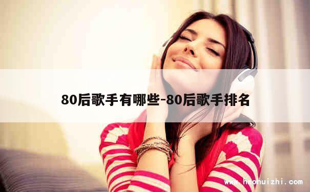 80后歌手有哪些-80后歌手排名 第1张