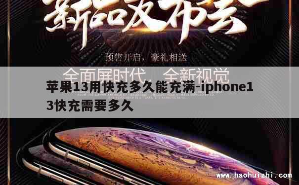 苹果13用快充多久能充满-iphone13快充需要多久 第1张