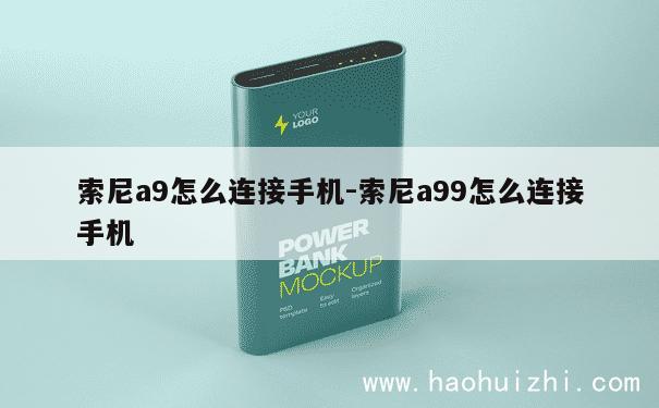 索尼a9怎么连接手机-索尼a99怎么连接手机 第1张