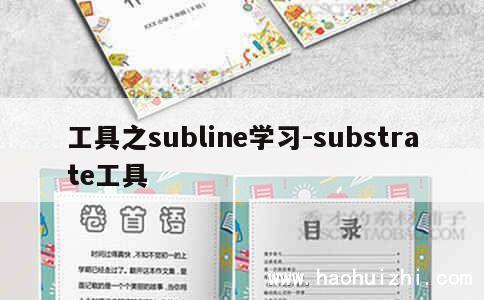 工具之subline学习-substrate工具 第1张