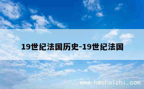 19世纪法国历史-19世纪法国 第1张