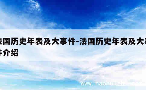 法国历史年表及大事件-法国历史年表及大事件介绍 第1张