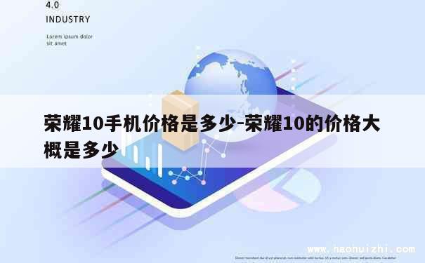 荣耀10手机价格是多少-荣耀10的价格大概是多少 第1张