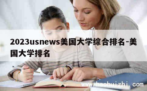 2023usnews美国大学综合排名-美国大学排名 第1张