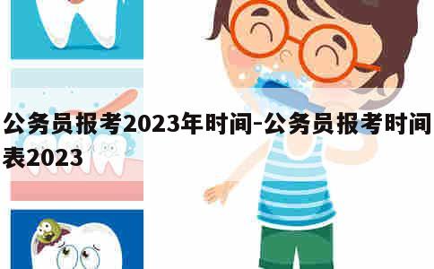 公务员报考2023年时间-公务员报考时间表2023 第1张