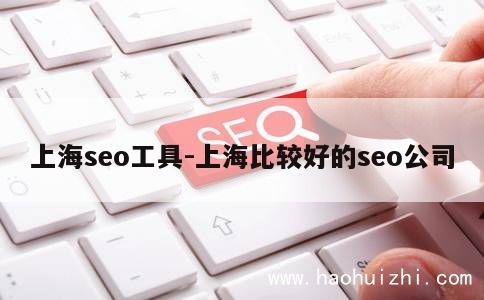 上海seo工具-上海比较好的seo公司 第1张