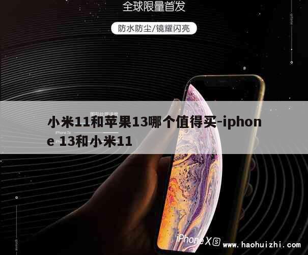 小米11和苹果13哪个值得买-iphone 13和小米11 第1张