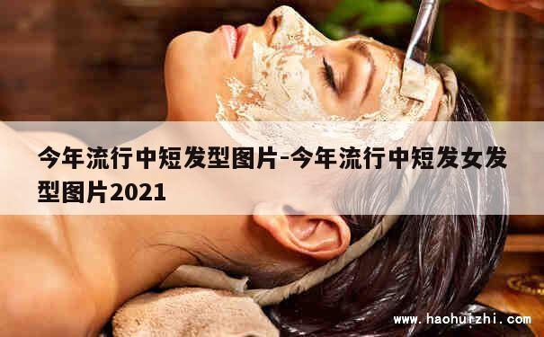 今年流行中短发型图片-今年流行中短发女发型图片2021 第1张