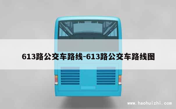 613路公交车路线-613路公交车路线图 第1张