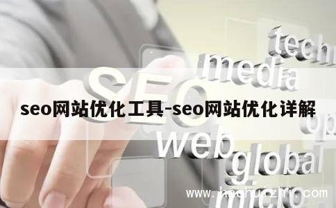 seo网站优化工具-seo网站优化详解 第1张