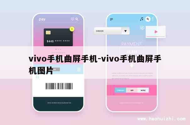 vivo手机曲屏手机-vivo手机曲屏手机图片 第1张