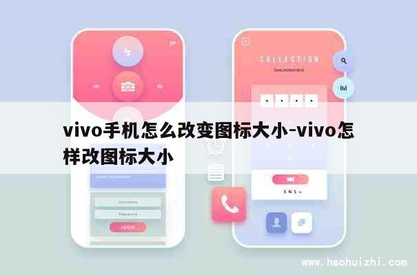 vivo手机怎么改变图标大小-vivo怎样改图标大小 第1张