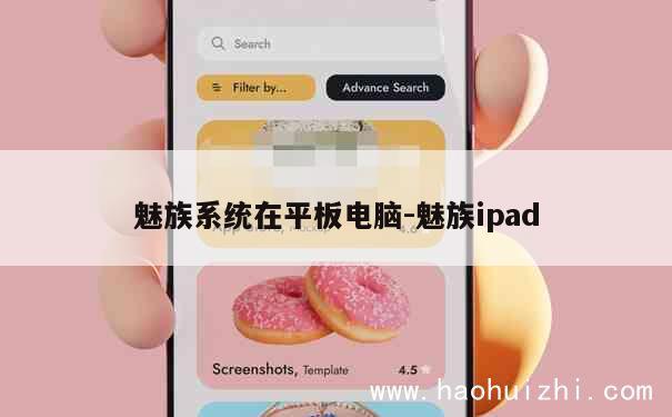 魅族系统在平板电脑-魅族ipad 第1张