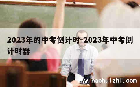 2023年的中考倒计时-2023年中考倒计时器 第1张