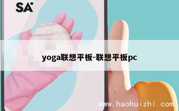 yoga联想平板-联想平板pc 第1张