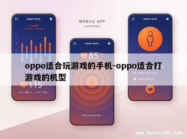 oppo适合玩游戏的手机-oppo适合打游戏的机型 第1张