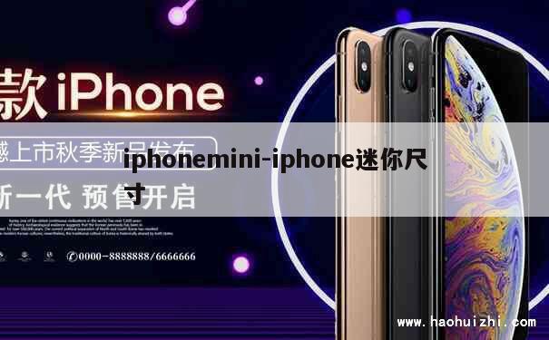 iphonemini-iphone迷你尺寸 第1张