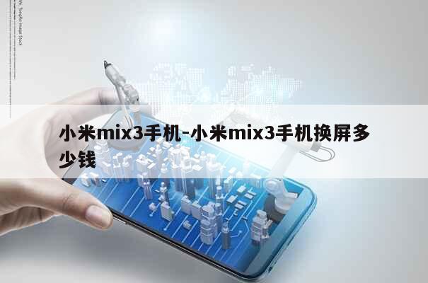 小米mix3手机-小米mix3手机换屏多少钱 第1张