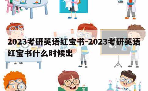 2023考研英语红宝书-2023考研英语红宝书什么时候出 第1张