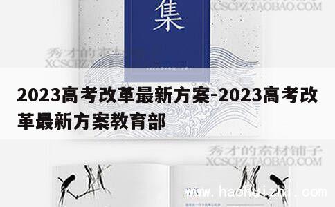 2023高考改革最新方案-2023高考改革最新方案教育部 第1张