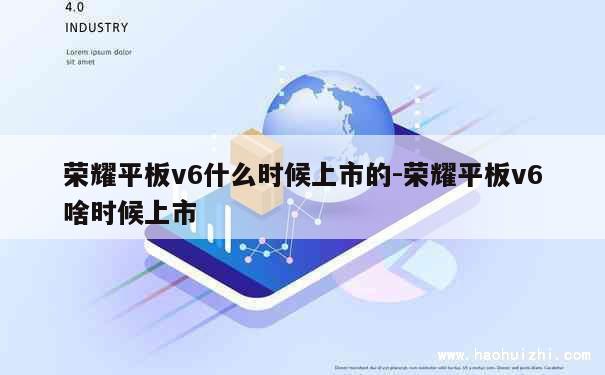 荣耀平板v6什么时候上市的-荣耀平板v6啥时候上市 第1张