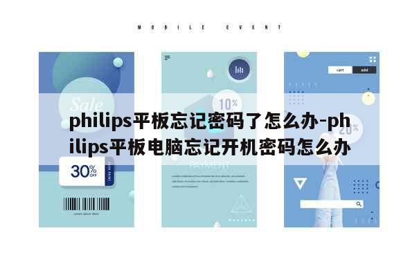 philips平板忘记密码了怎么办-philips平板电脑忘记开机密码怎么办 第1张