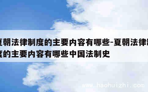 夏朝法律制度的主要内容有哪些-夏朝法律制度的主要内容有哪些中国法制史 第1张