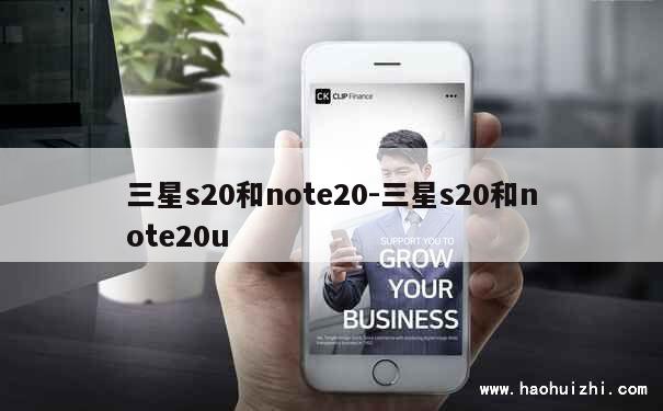 三星s20和note20-三星s20和note20u 第1张